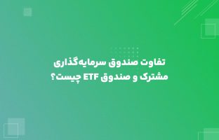 تفاوت صندوق سرمایه‌گذاری مشترک و صندوق ETF چیست؟