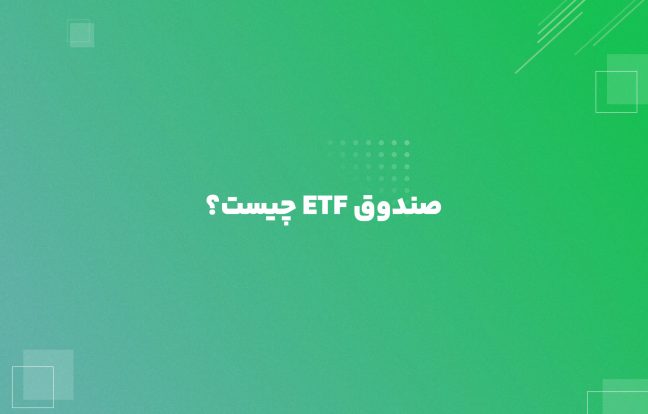 صندوق ETF چیست؟