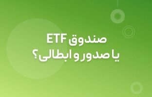 صندوق ETF بخریم یا صدور ابطالی؟