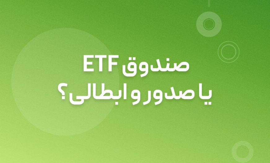صندوق ETF بخریم یا صدور ابطالی؟